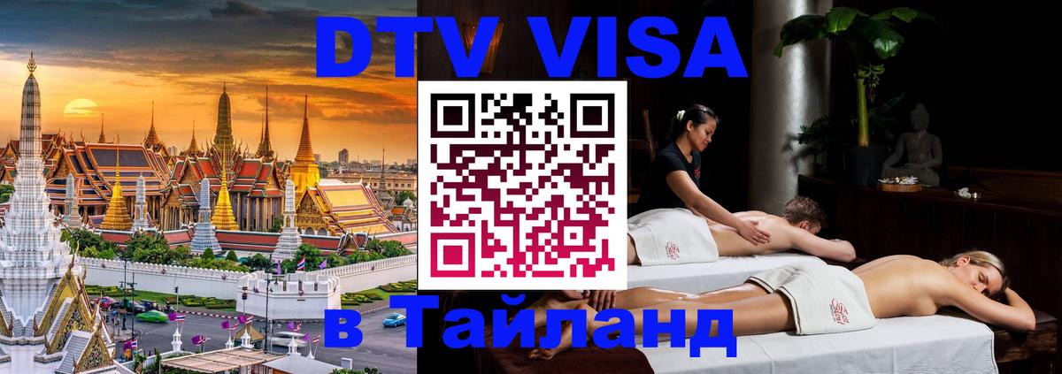 Destination Thailand Visa (DTV виза) 