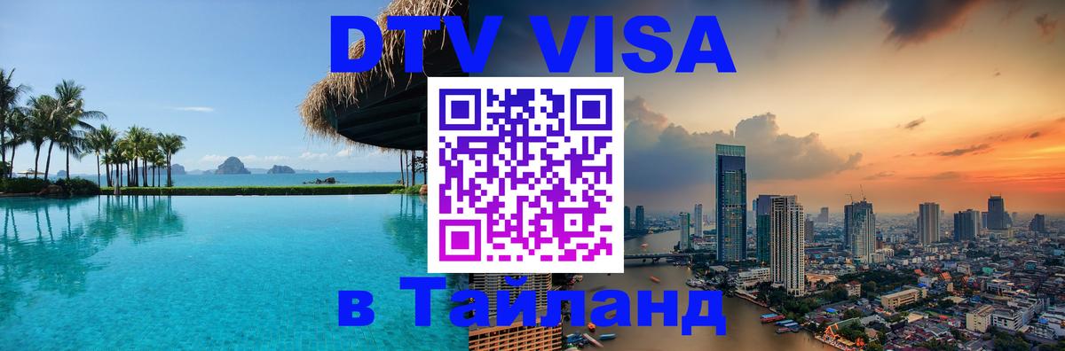 Оформить DTV визу в Тайланд Майкоп 